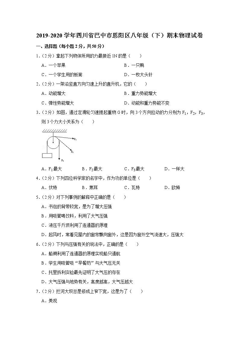 四川省巴中市恩阳区2019-2020学年八年级下学期期末物理试题01