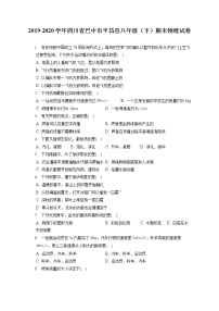 四川省巴中市平昌县2019-2020学年八年级下学期期末物理试题