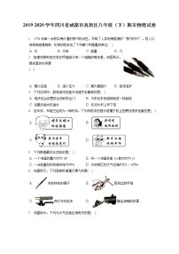 四川省成都市高新区2019-2020学年八年级下学期期末物理试题