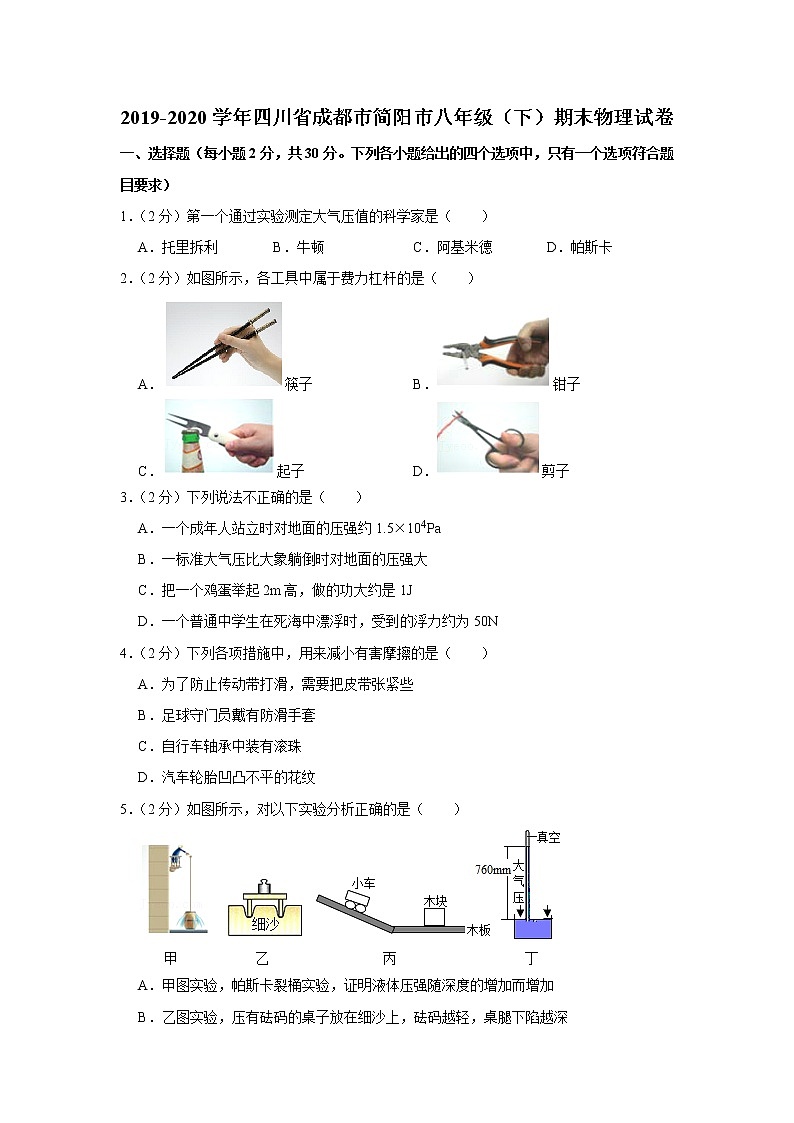 四川省成都市简阳市2019-2020学年八年级下学期期末物理试题01