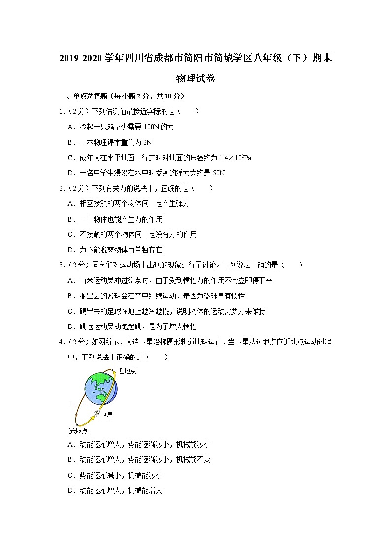 四川省成都市简阳市简城学区2019-2020学年八年级下学期期末物理试题第1页
