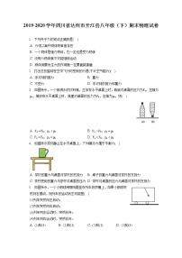 四川省达州市开江县2019-2020学年八年级下学期期末物理试题