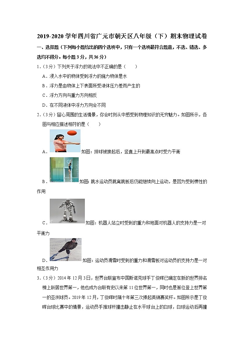四川省广元市朝天区2019-2020学年八年级下学期期末物理试题第1页