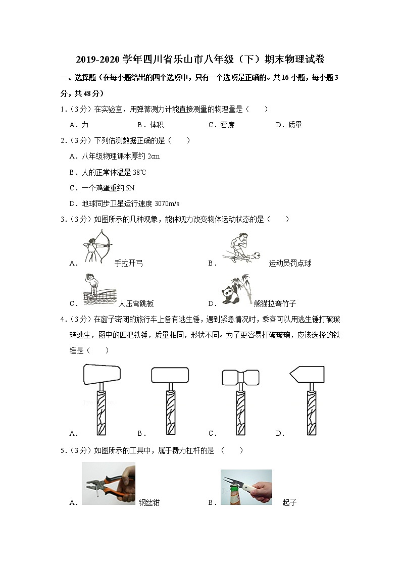 四川省乐山市2019-2020学年八年级下学期期末物理试题第1页