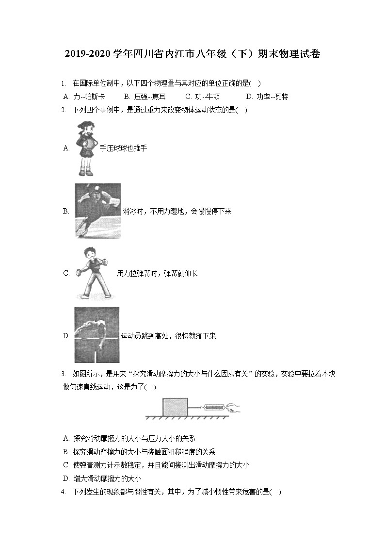 四川省内江市2019-2020学年八年级下学期期末物理试题第1页