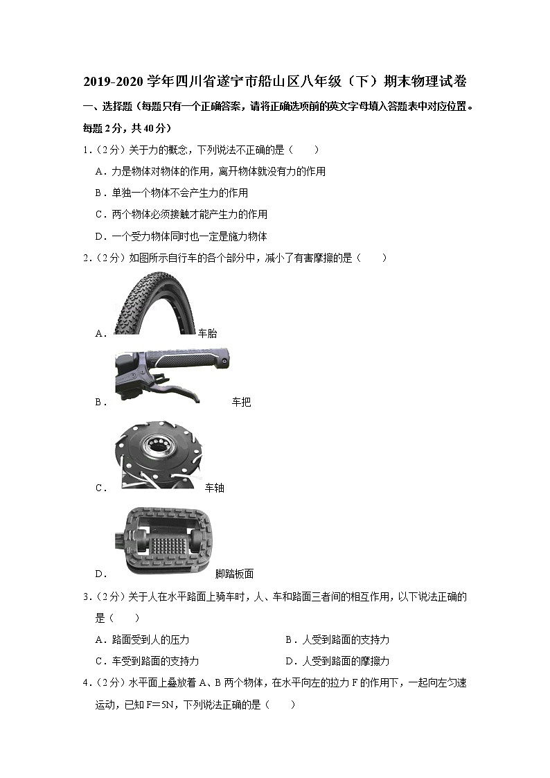 四川省遂宁市船山区2019-2020学年八年级下学期期末物理试题第1页