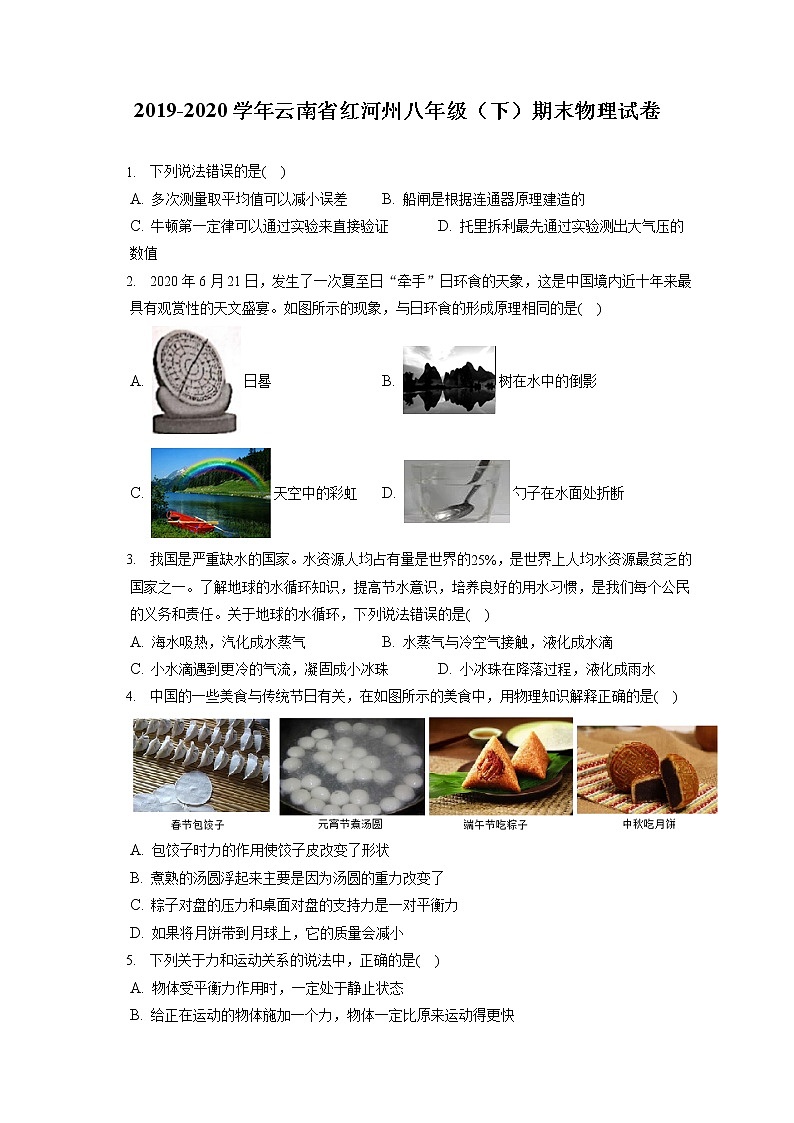 云南省红河州2019-2020学年八年级下学期期末物理试题01