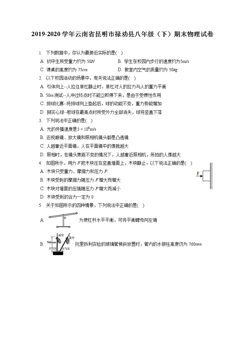 云南省昆明市禄劝县2019-2020学年八年级下学期期末物理试题第1页