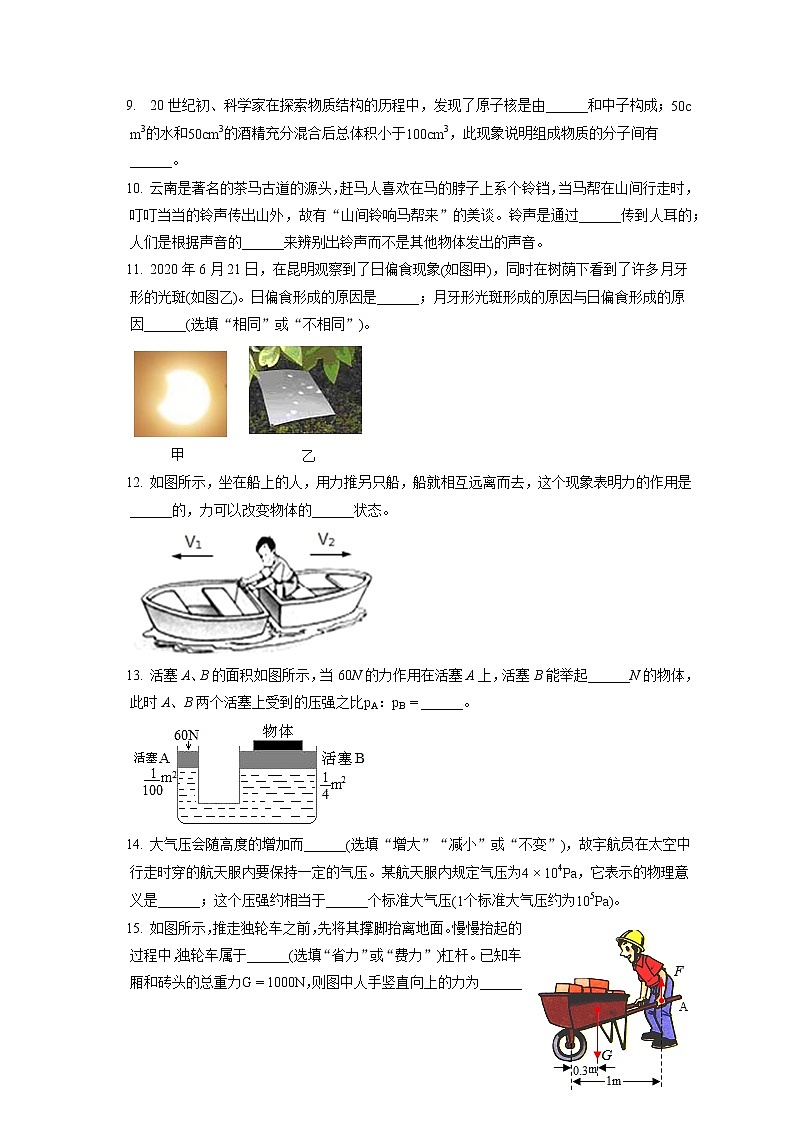 云南省昆明市禄劝县2019-2020学年八年级下学期期末物理试题第3页