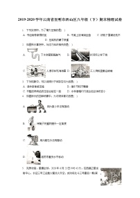 云南省昆明市西山区2019-2020学年八年级下学期期末物理试题