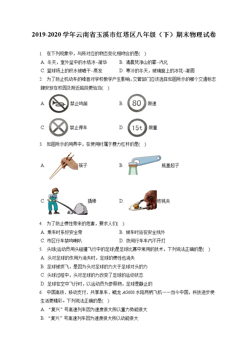 云南省玉溪市红塔区2019-2020学年八年级下学期期末物理试题第1页
