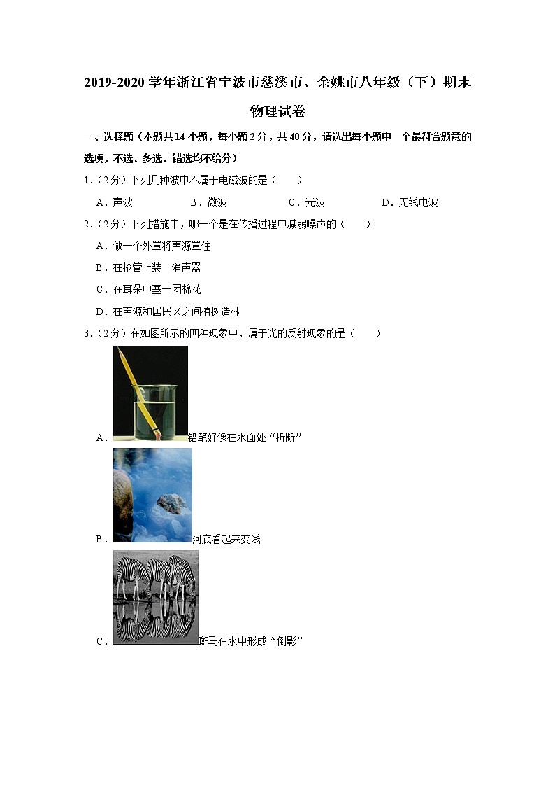 浙江省宁波市慈溪市、余姚市2019-2020学年八年级下学期期末物理试题01