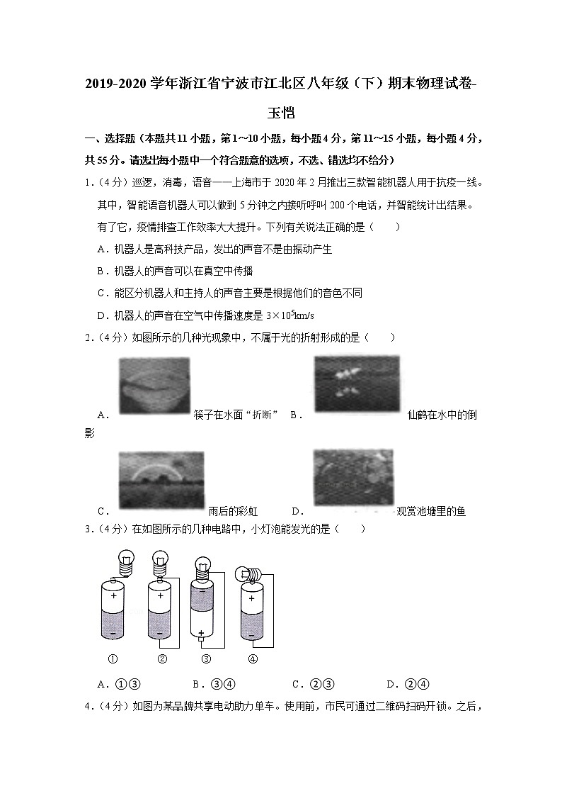 浙江省宁波市江北区2019-2020学年八年级下学期期末物理试题第1页