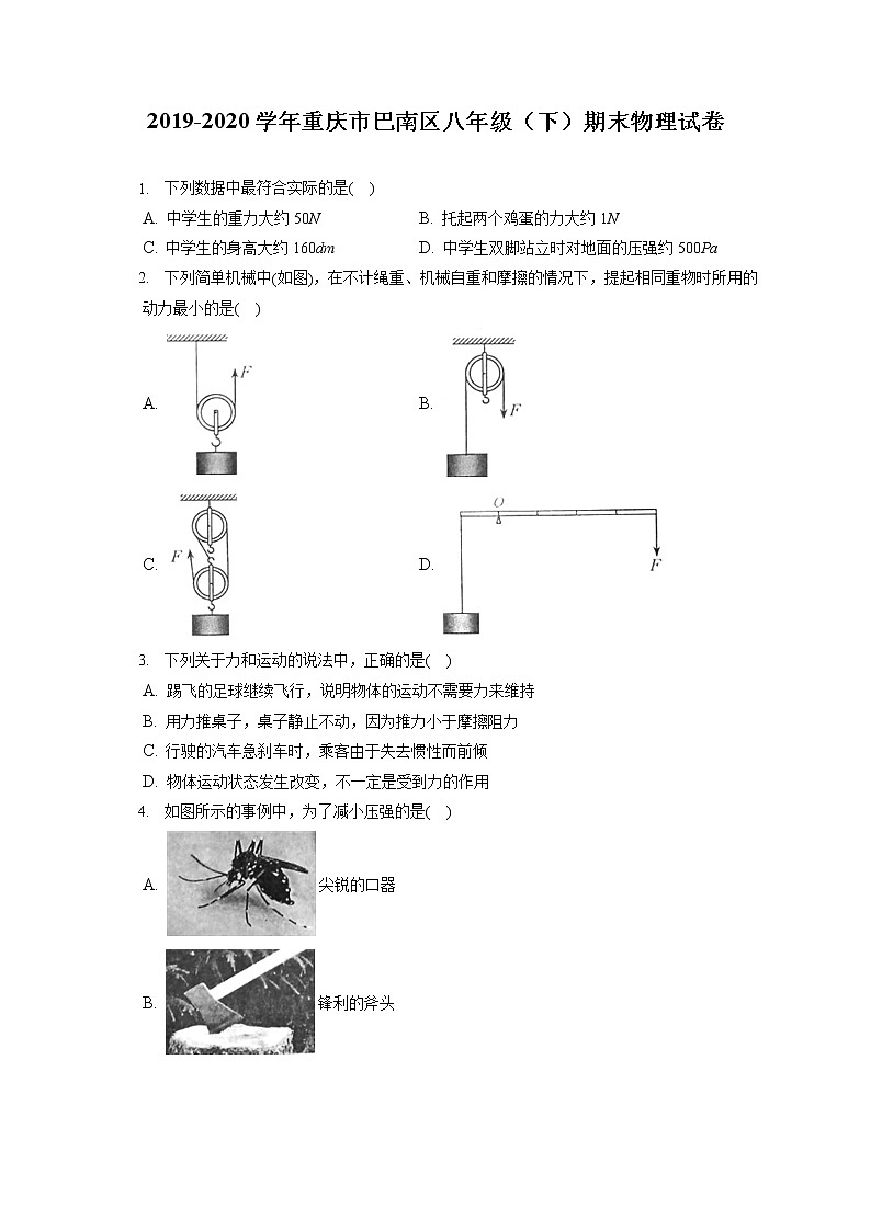 重庆市巴南区2019-2020学年八年级下学期期末物理试题第1页