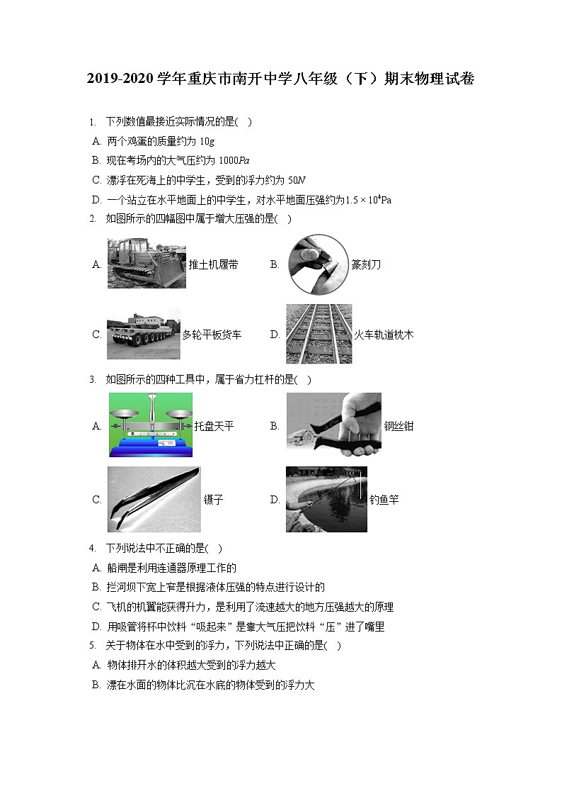 重庆市南开中学2019-2020学年八年级下学期期末物理试题01