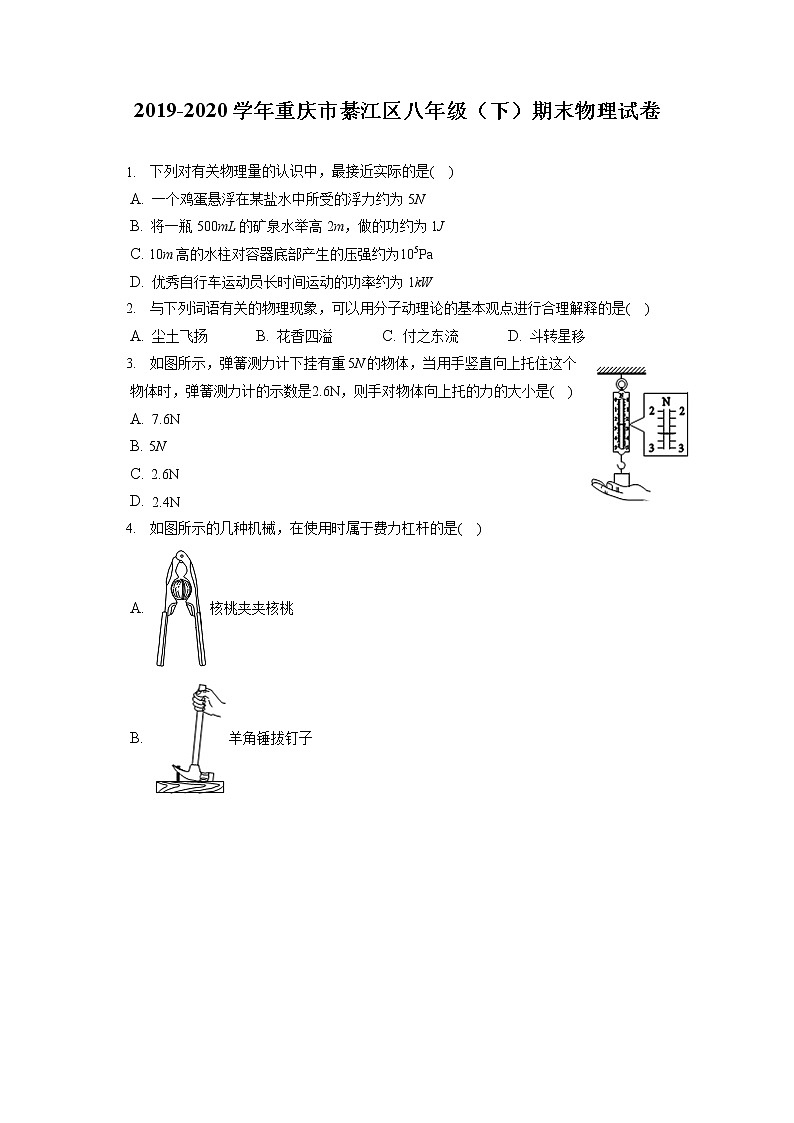 重庆市綦江区2019-2020学年八年级下学期期末物理试题第1页