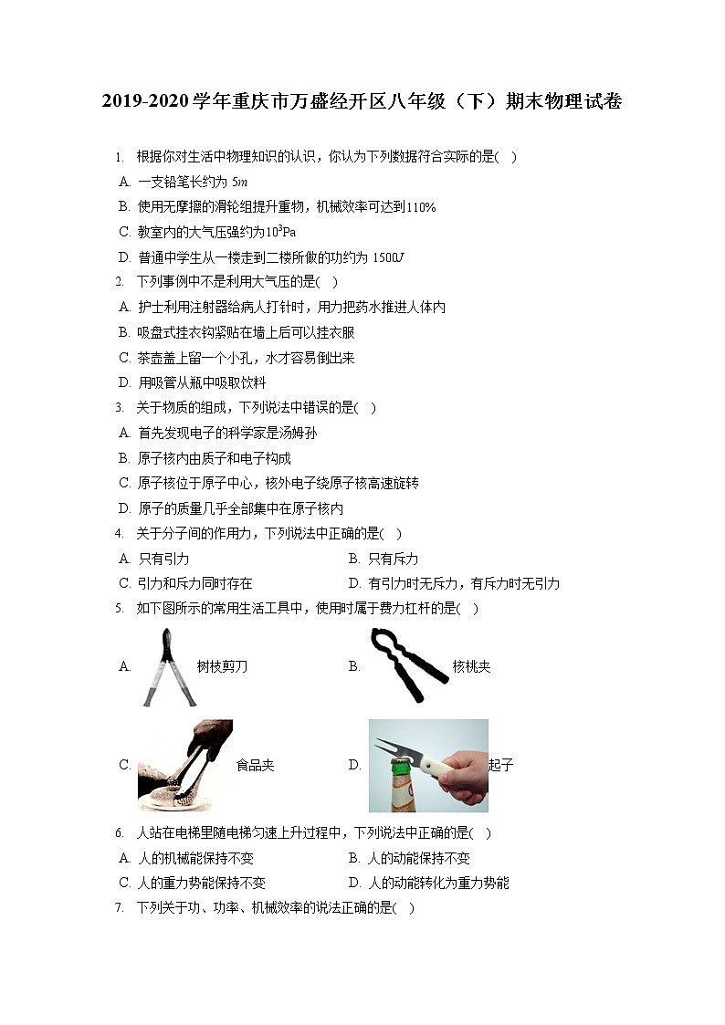 重庆市万盛经开区2019-2020学年八年级下学期期末物理试题01