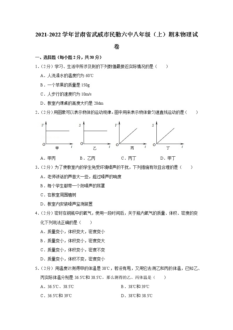 甘肃省武威市民勤六中2021-2022学年八年级上学期期末物理试题第1页