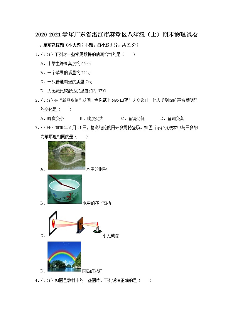 广东省湛江市麻章区2020-2021学年八年级上学期期末物理试题第1页
