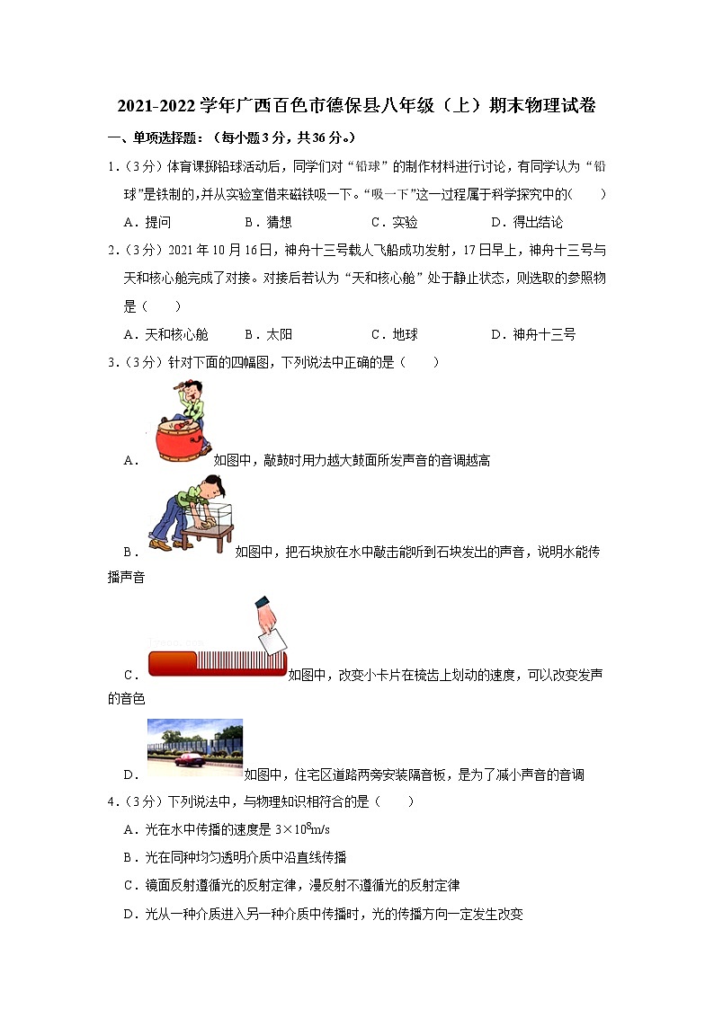 广西百色市德保县2021-2022学年八年级上学期期末物理试题01