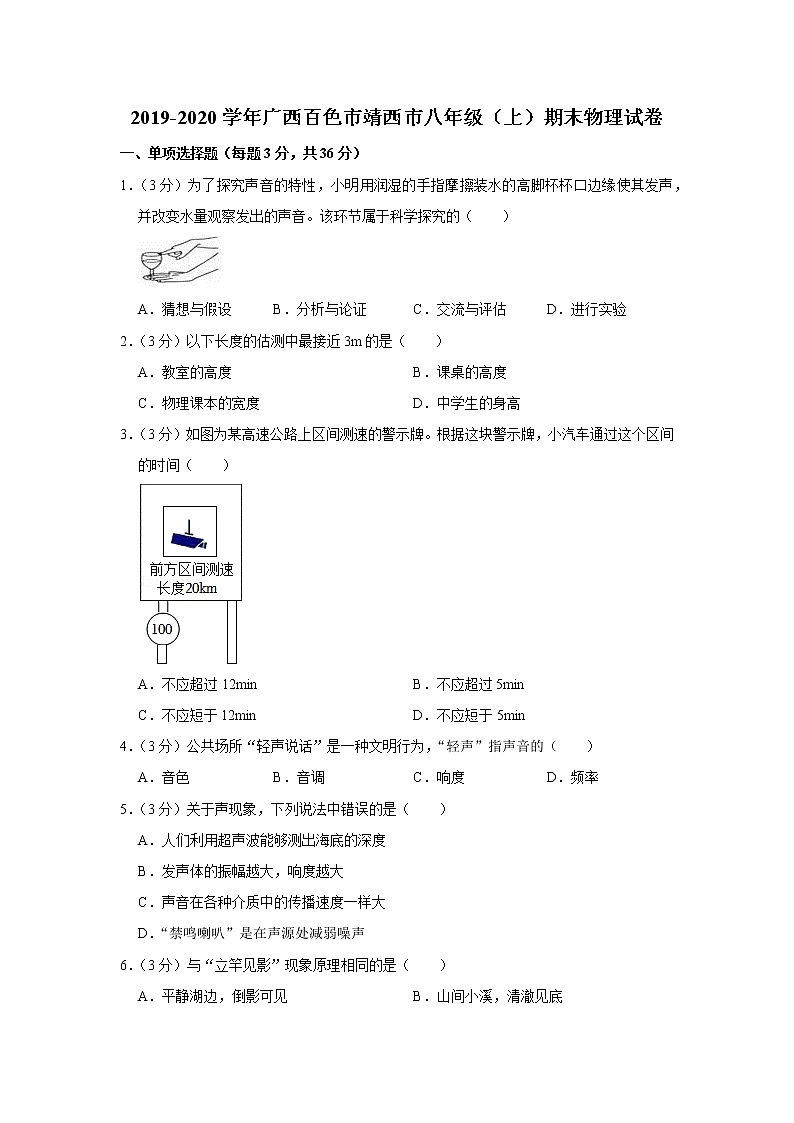 广西百色市靖西市2019-2020学年八年级上学期期末物理试题第1页