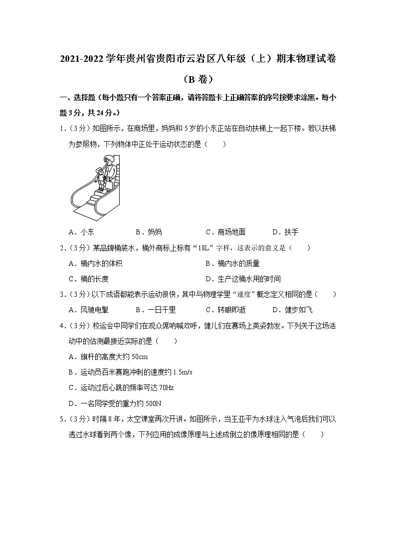 贵州省贵阳市云岩区2021-2022学年八年级上学期期末物理试题（B卷）01