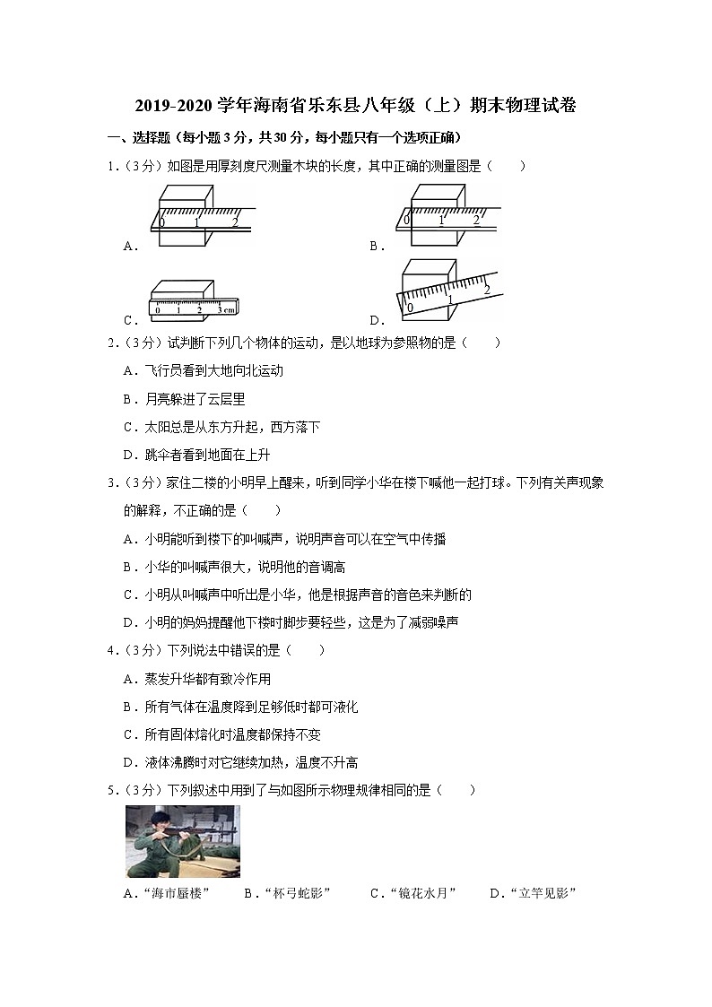 海南省乐东县2019-2020学年八年级上学期期末物理试题第1页