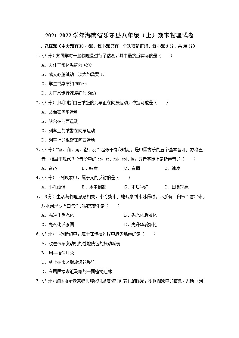 海南省乐东县2021-2022学年八年级上学期期末物理试题01