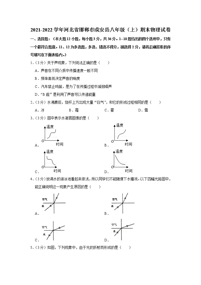 河北省邯郸市成安县2021-2022学年八年级上学期期末物理试题第1页