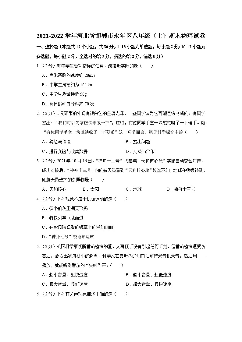 河北省邯郸市永年区2021-2022学年八年级上学期期末物理试题第1页