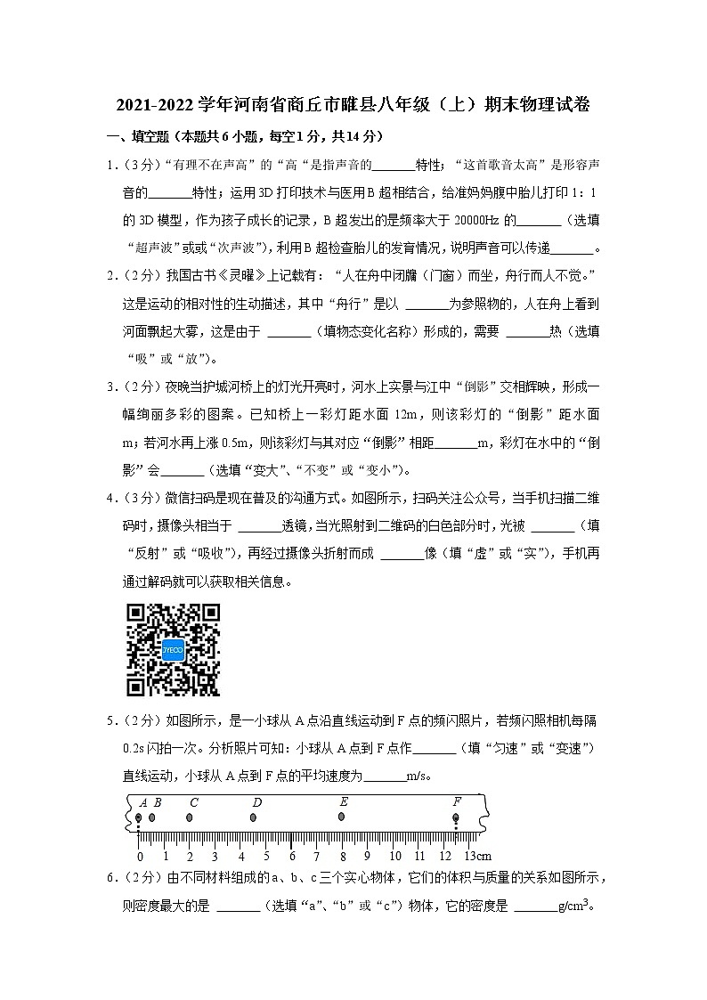 河南省商丘市睢县2021-2022学年八年级上学期期末物理试题第1页