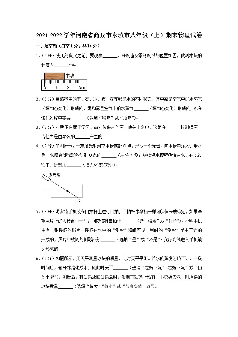 河南省商丘市永城市2021-2022学年八年级上学期期末物理试题第1页