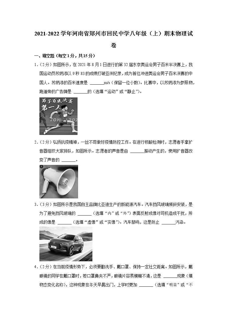 河南省郑州市回民中学2021-2022学年八年级上学期期末物理试题第1页