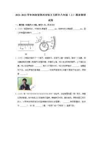 河南省郑州市轻工大附中2021-2022学年八年级上学期期末物理试题