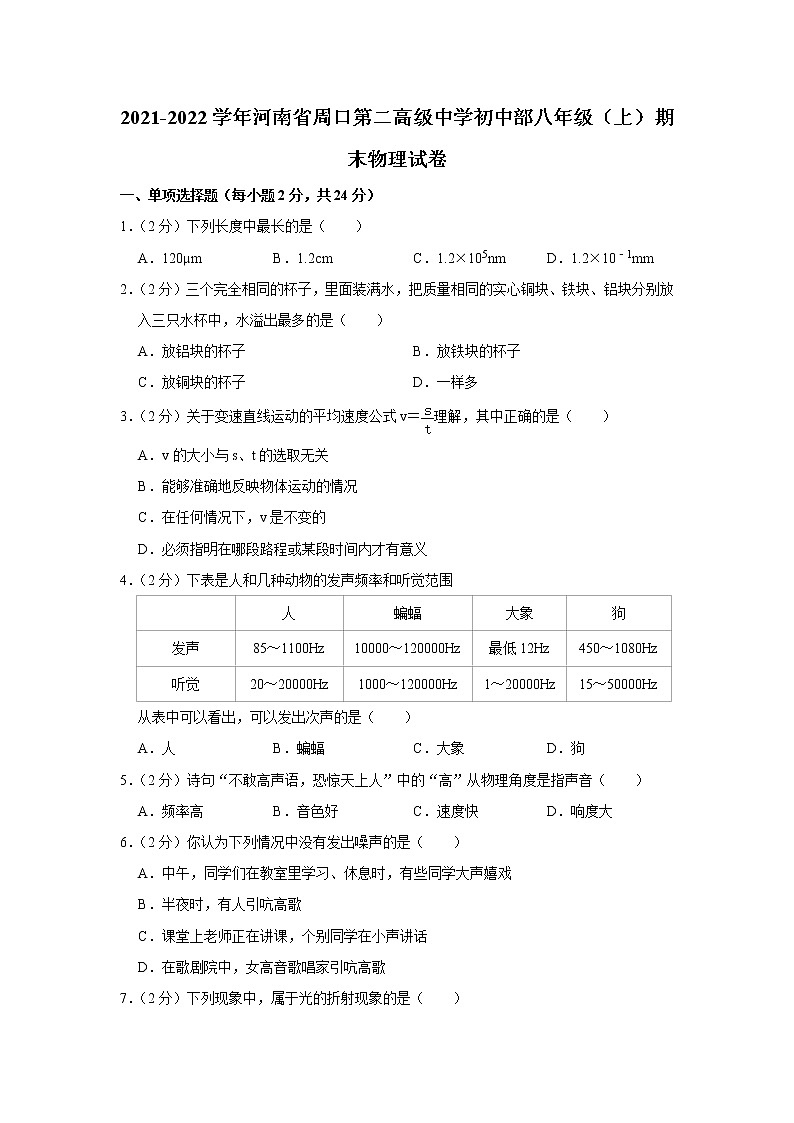 河南省周口第二高级中学初中部2021-2022学年八年级上学期期末物理试题01