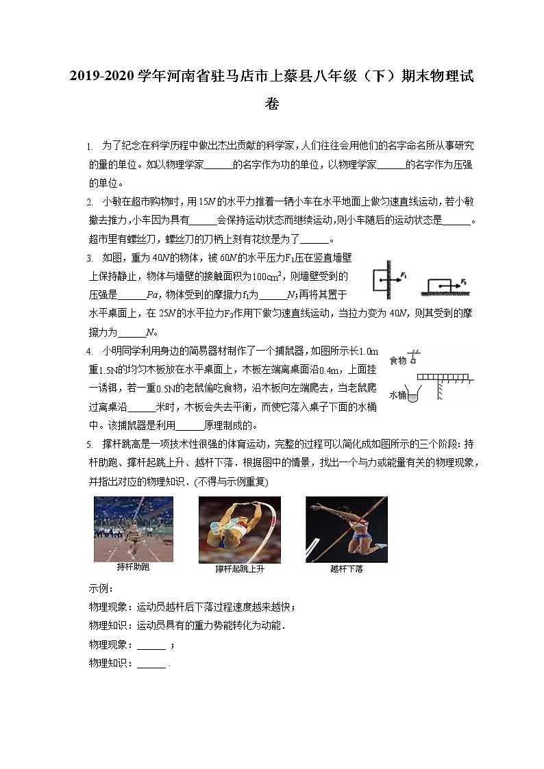 河南省驻马店市上蔡县2019-2020学年八年级下学期期末物理试题01