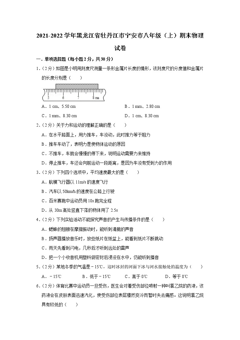 黑龙江省牡丹江市宁安市2021-2022学年八年级上学期期末物理试题第1页