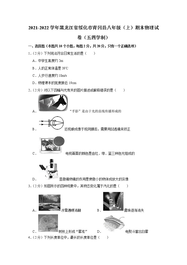 黑龙江省绥化市青冈县2021-2022学年八年级上学期期末物理试题（五四学制）第1页
