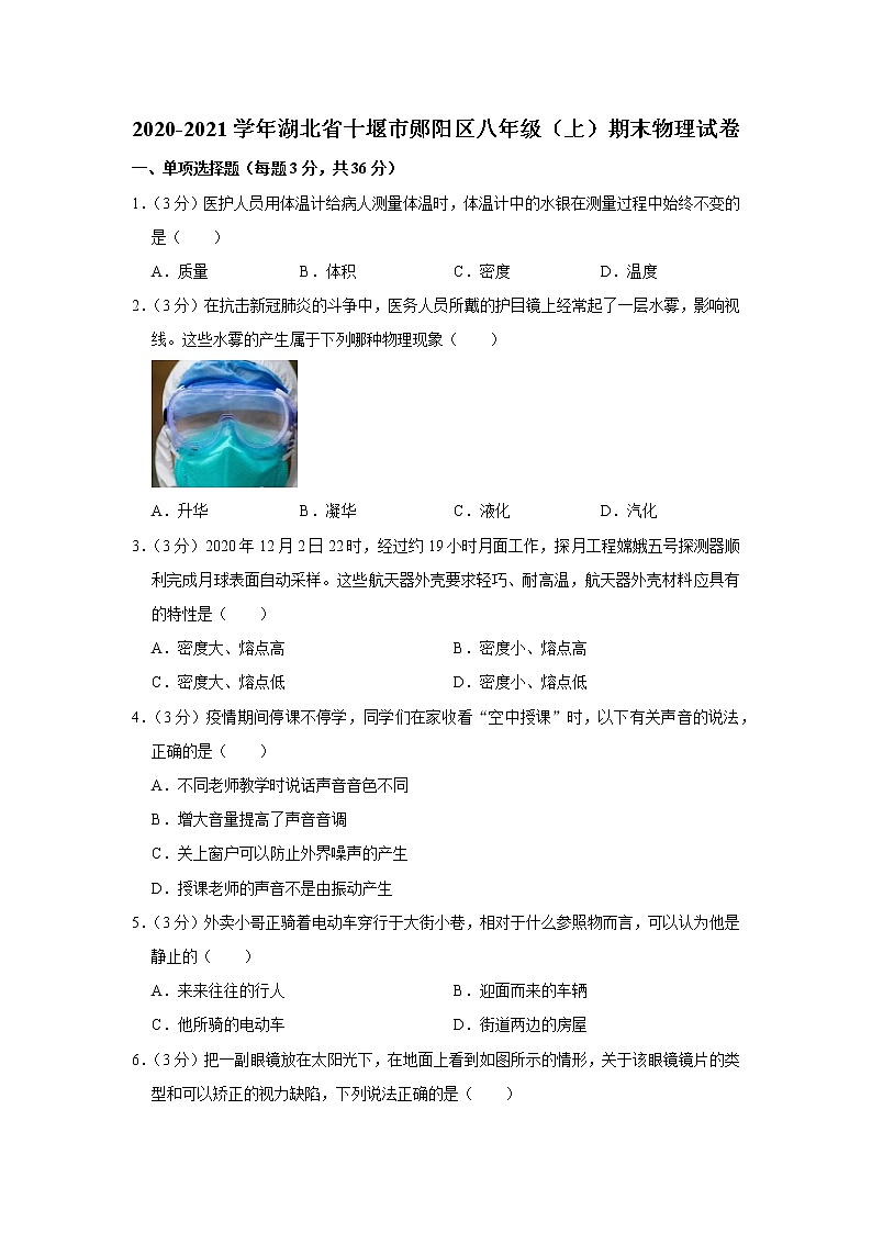 湖北省十堰市郧阳区2020-2021学年八年级上学期期末物理试题01