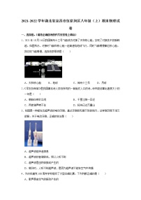 湖北省宜昌市伍家岗区2021-2022学年八年级上学期期末物理试题