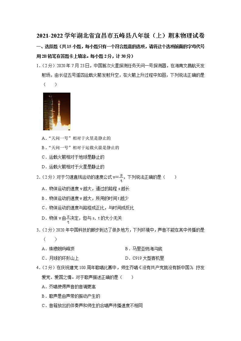 湖北省宜昌市五峰县2021-2022学年八年级上学期期末物理试题第1页