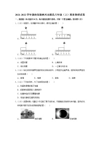 湖南省湘西州永顺县2021-2022学年八年级上学期期末物理试题