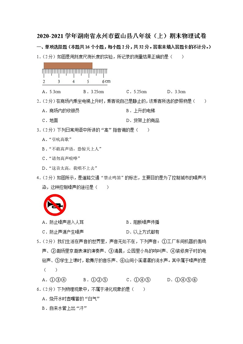湖南省永州市蓝山县2020-2021学年八年级上学期期末物理试题01