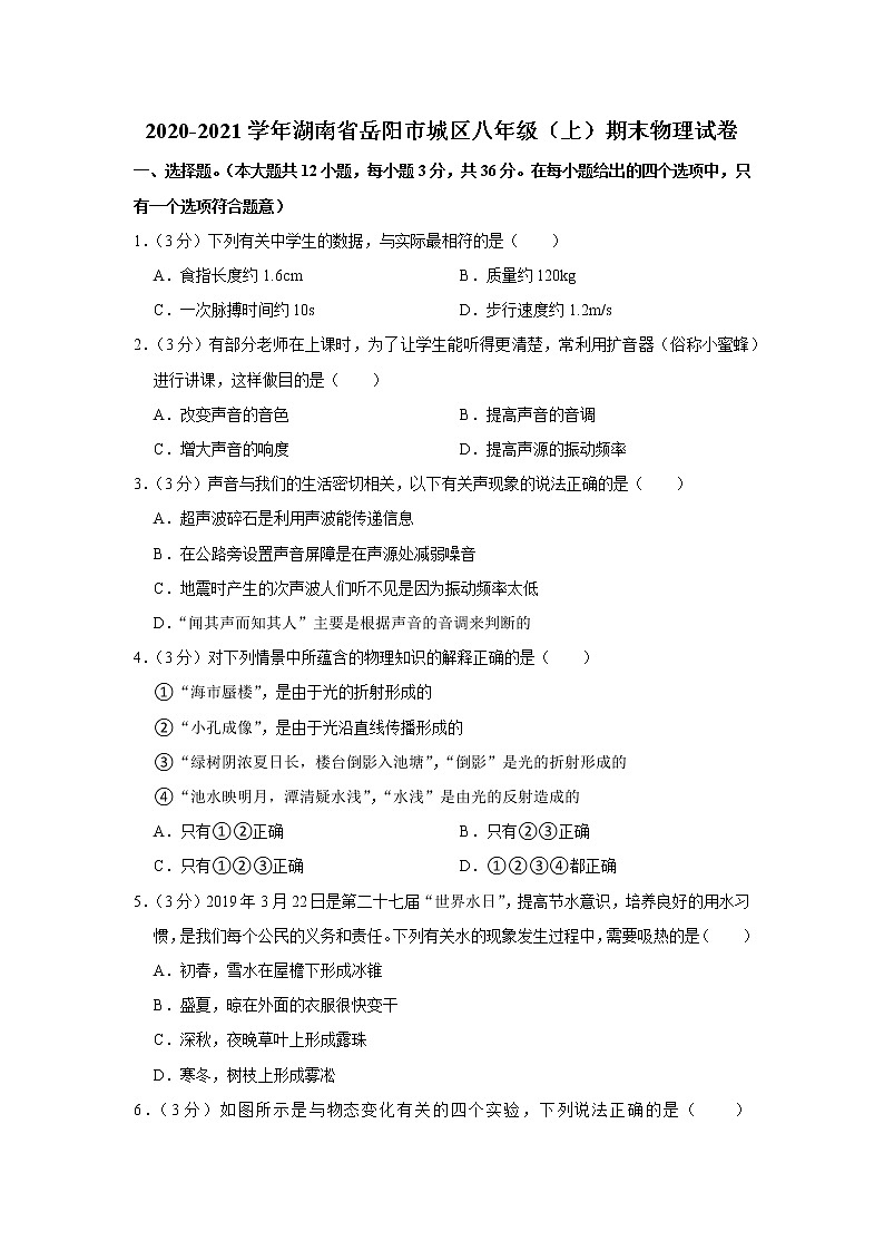 湖南省岳阳市城区2020-2021学年八年级上学期期末物理试题第1页