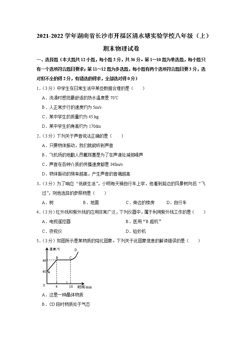 湖南省长沙市开福区清水塘实验学校2021-2022学年八年级上学期期末物理试题第1页