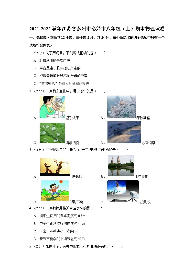 江苏省泰州市泰兴市2021-2022学年八年级上学期期末物理试题01