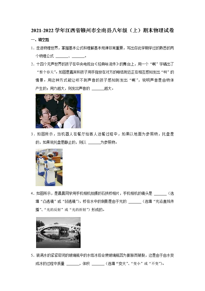 江西省赣州市全南县2021-2022学年八年级上学期期末物理试题01