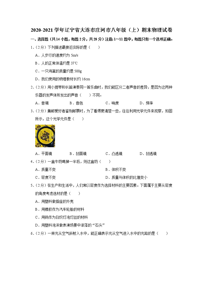 辽宁省大连市庄河市2020-2021学年八年级上学期期末物理试题01