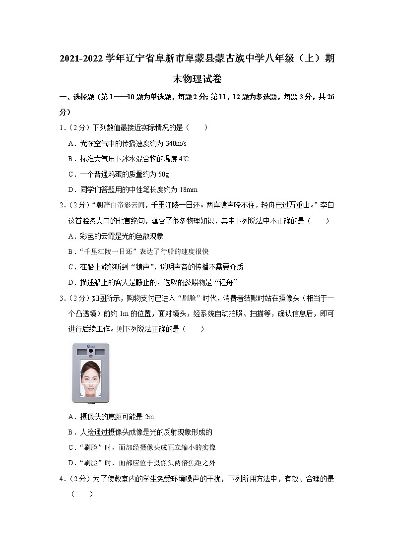 辽宁省阜新市阜蒙县蒙古族中学2021-2022学年八年级上学期期末物理试题第1页
