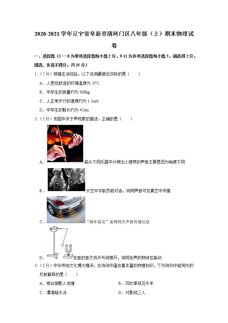 辽宁省阜新市清河门区2020-2021学年八年级上学期期末物理试题第1页